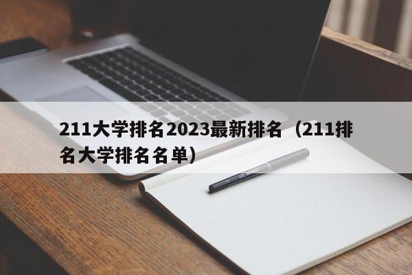 211大学排名2023最新排名（211排名大学排名名单）-第1张图片