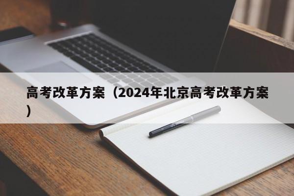 高考改革方案（2024年北京高考改革方案）-第1张图片