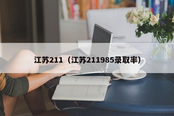 江苏211（江苏211985录取率）-第1张图片