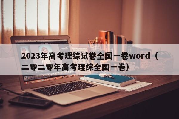 2023年高考理综试卷全国一卷word（二零二零年高考理综全国一卷）-第1张图片