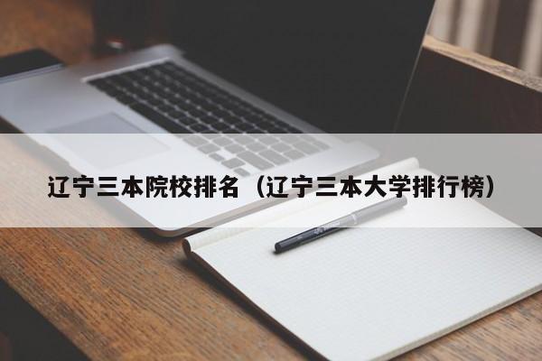 辽宁三本院校排名（辽宁三本大学排行榜）-第1张图片