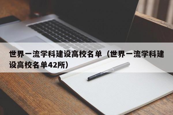 世界一流学科建设高校名单（世界一流学科建设高校名单42所）-第1张图片