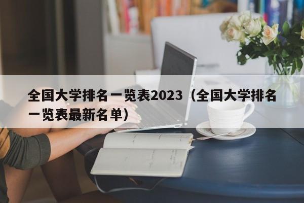 全国大学排名一览表2023（全国大学排名一览表最新名单）-第1张图片