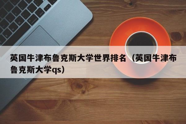 英国牛津布鲁克斯大学世界排名（英国牛津布鲁克斯大学qs）-第1张图片