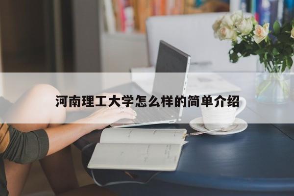 河南理工大学怎么样的简单介绍-第1张图片