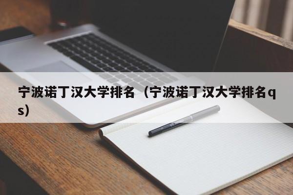 宁波诺丁汉大学排名（宁波诺丁汉大学排名qs）-第1张图片