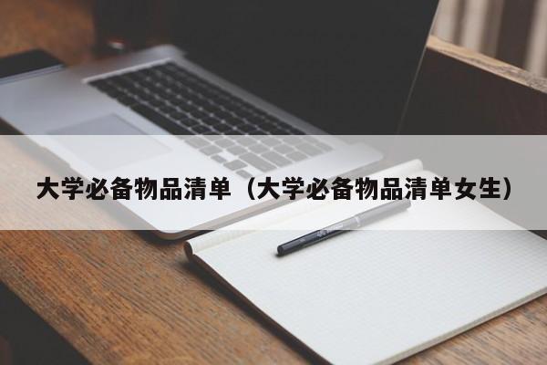 大学必备物品清单（大学必备物品清单女生）-第1张图片