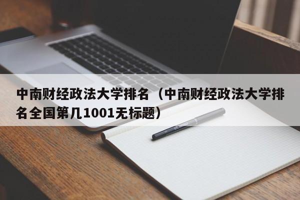 中南财经政法大学排名（中南财经政法大学排名全国第几1001无标题）-第1张图片