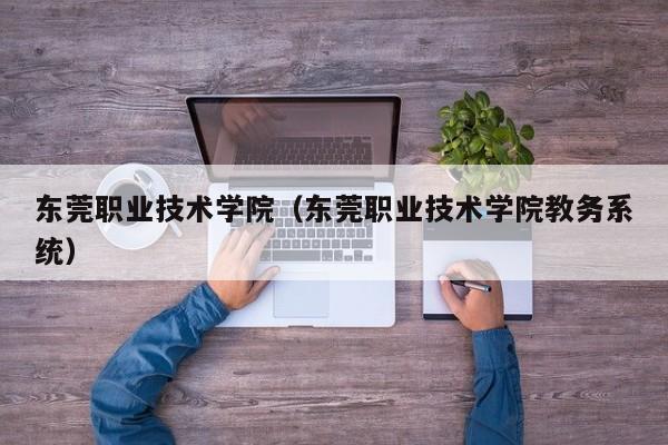 东莞职业技术学院（东莞职业技术学院教务系统）-第1张图片