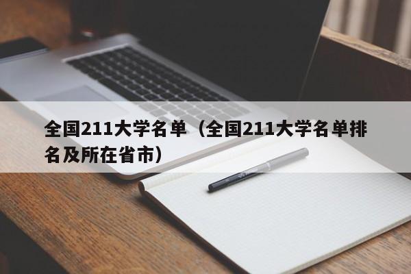 全国211大学名单（全国211大学名单排名及所在省市）-第1张图片