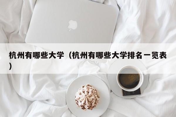 杭州有哪些大学（杭州有哪些大学排名一览表）-第1张图片