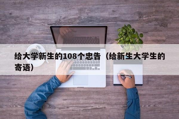 给大学新生的108个忠告（给新生大学生的寄语）-第1张图片