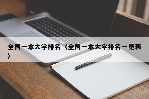 全国一本大学排名（全国一本大学排名一览表）-第1张图片