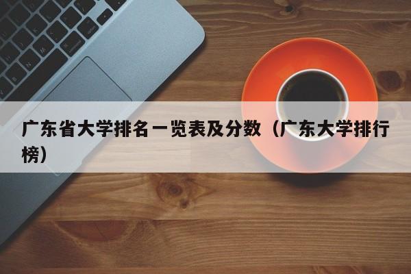 广东省大学排名一览表及分数（广东大学排行榜）-第1张图片