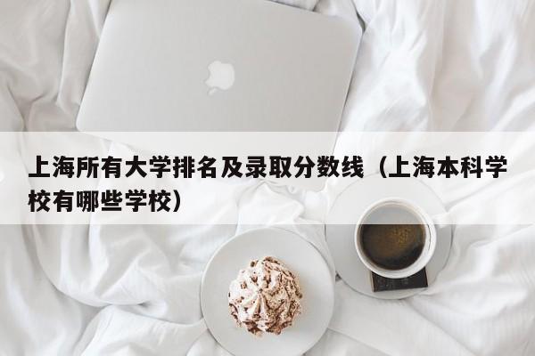 上海所有大学排名及录取分数线（上海本科学校有哪些学校）-第1张图片