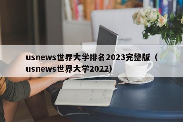 usnews世界大学排名2023完整版（usnews世界大学2022）-第1张图片