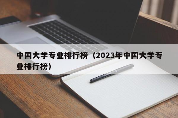 中国大学专业排行榜（2023年中国大学专业排行榜）-第1张图片