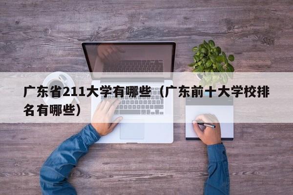 广东省211大学有哪些（广东前十大学校排名有哪些）-第1张图片