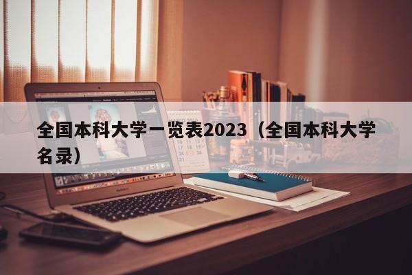 全国本科大学一览表2023（全国本科大学名录）-第1张图片