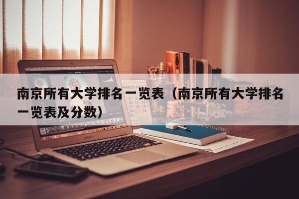 南京所有大学排名一览表（南京所有大学排名一览表及分数）-第1张图片