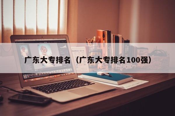 广东大专排名（广东大专排名100强）-第1张图片