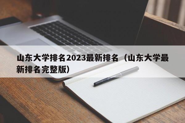 山东大学排名2023最新排名（山东大学最新排名完整版）-第1张图片