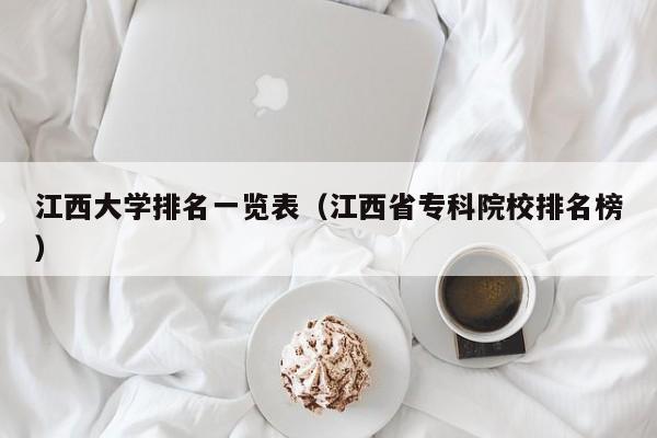 江西大学排名一览表（江西省专科院校排名榜）-第1张图片