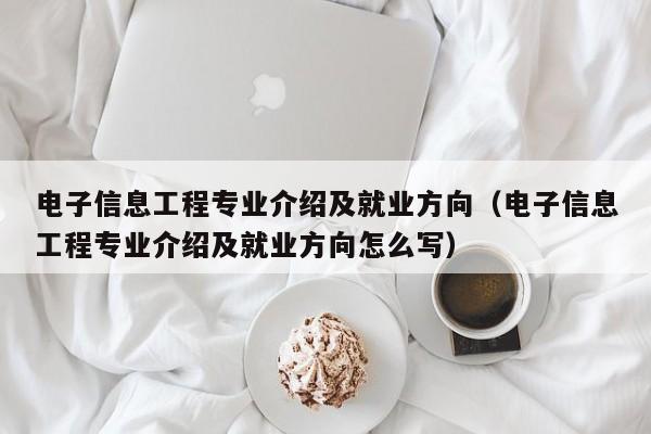 电子信息工程专业介绍及就业方向（电子信息工程专业介绍及就业方向怎么写）-第1张图片