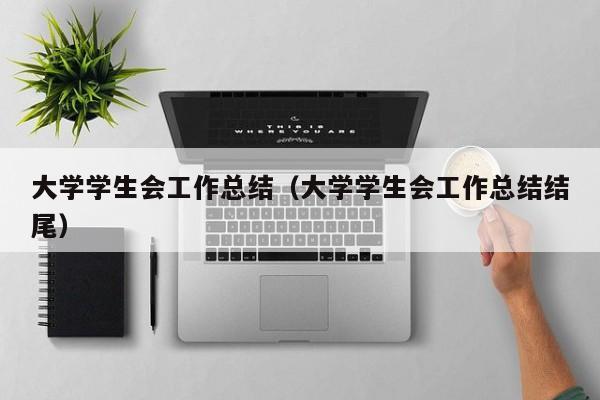 大学学生会工作总结（大学学生会工作总结结尾）-第1张图片