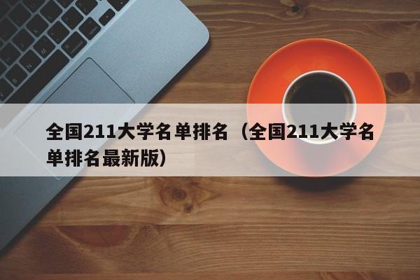 全国211大学名单排名（全国211大学名单排名最新版）-第1张图片