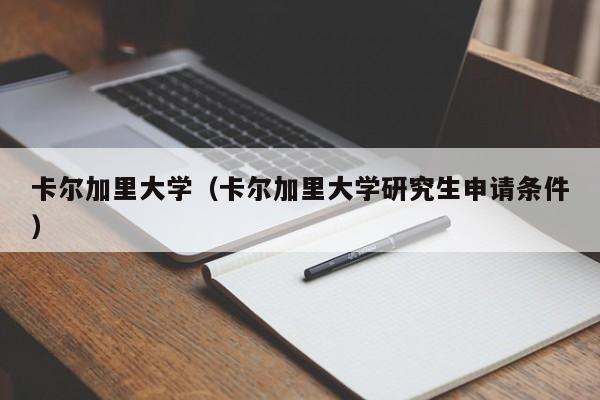 卡尔加里大学（卡尔加里大学研究生申请条件）-第1张图片