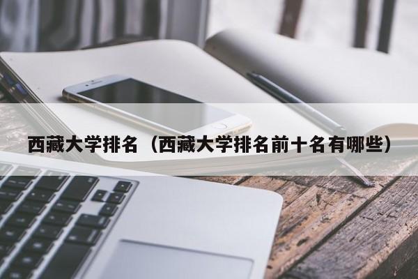 西藏大学排名（西藏大学排名前十名有哪些）-第1张图片