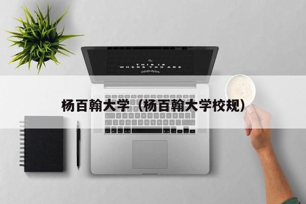 杨百翰大学（杨百翰大学校规）-第1张图片