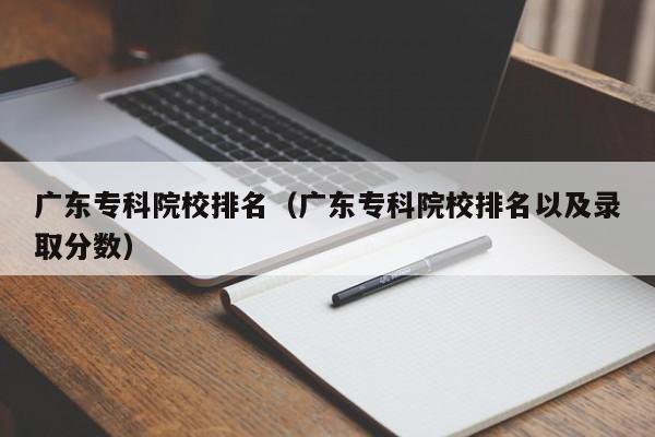 广东专科院校排名（广东专科院校排名以及录取分数）-第1张图片