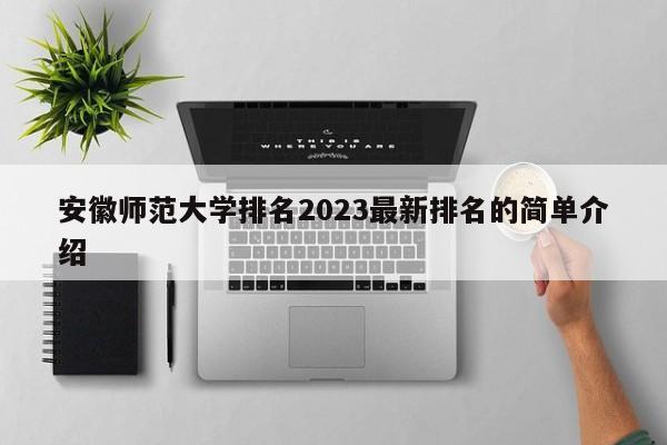 安徽师范大学排名2023最新排名的简单介绍-第1张图片