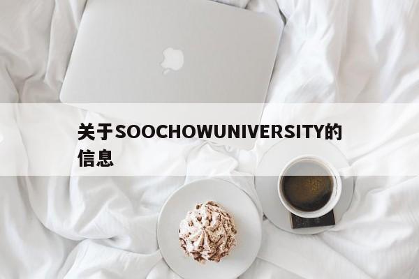 关于SOOCHOWUNIVERSITY的信息-第1张图片