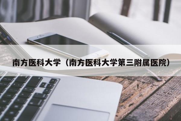 南方医科大学（南方医科大学第三附属医院）-第1张图片