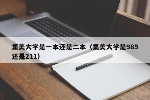 集美大学是一本还是二本（集美大学是985还是211）-第1张图片