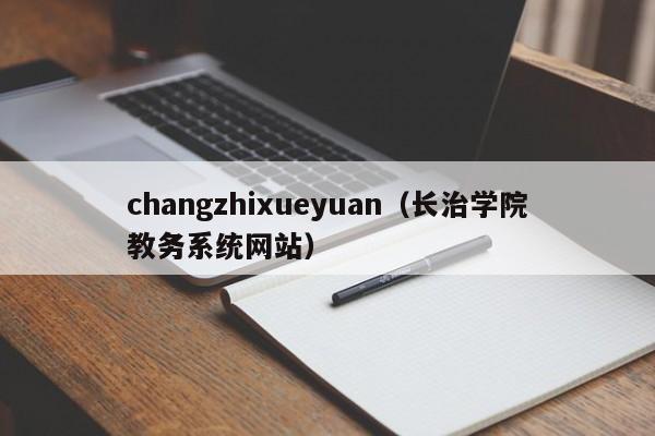 changzhixueyuan（长治学院教务系统网站）-第1张图片