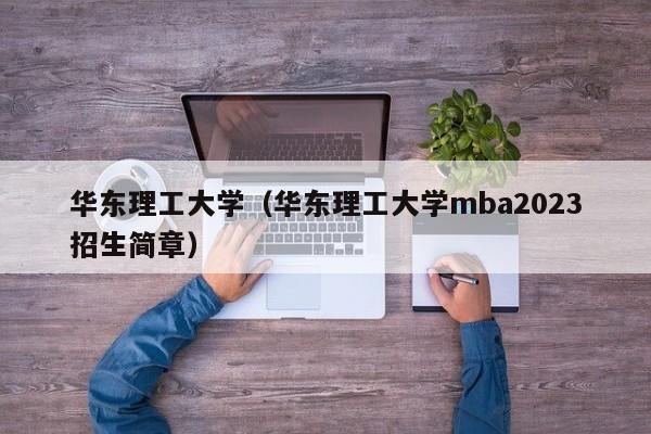 华东理工大学（华东理工大学mba2023招生简章）-第1张图片