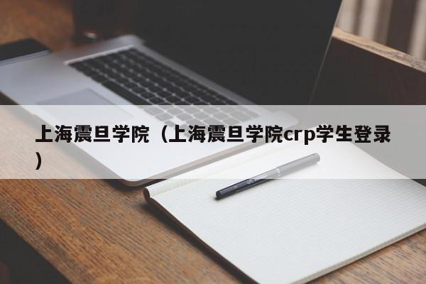 上海震旦学院（上海震旦学院crp学生登录）-第1张图片