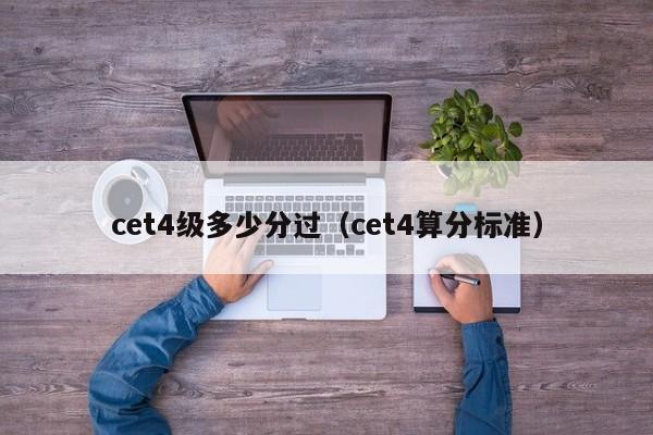 cet4级多少分过（cet4算分标准）-第1张图片