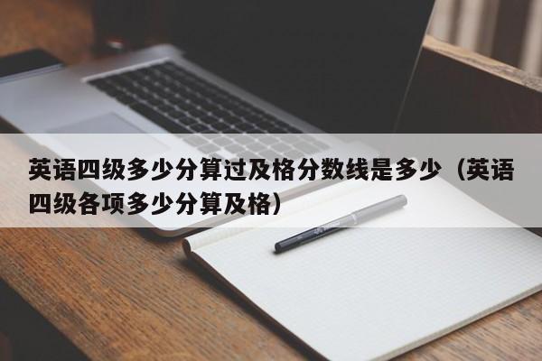 英语四级多少分算过及格分数线是多少（英语四级各项多少分算及格）-第1张图片