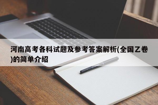 河南高考各科试题及参考答案解析(全国乙卷)的简单介绍-第1张图片