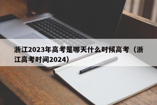 浙江2023年高考是哪天什么时候高考（浙江高考时间2024）-第1张图片