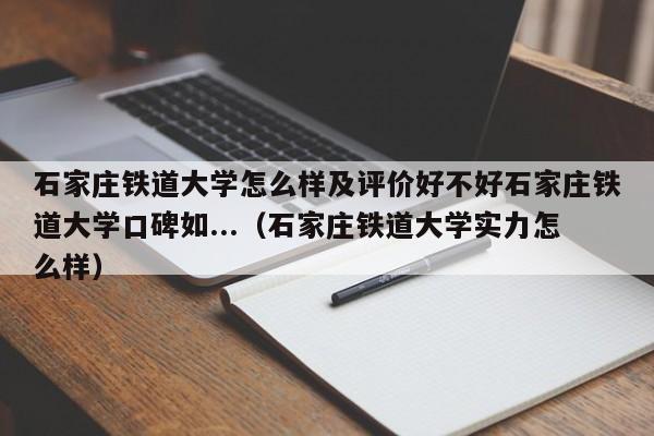 石家庄铁道大学怎么样及评价好不好石家庄铁道大学口碑如...（石家庄铁道大学实力怎么样）-第1张图片