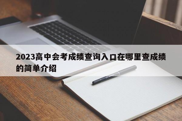 2023高中会考成绩查询入口在哪里查成绩的简单介绍-第1张图片