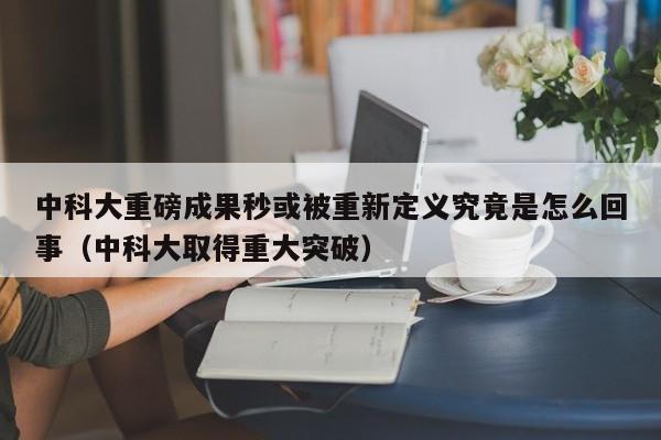 中科大重磅成果秒或被重新定义究竟是怎么回事（中科大取得重大突破）-第1张图片