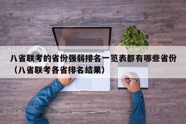 八省联考的省份强弱排名一览表都有哪些省份（八省联考各省排名结果）-第1张图片