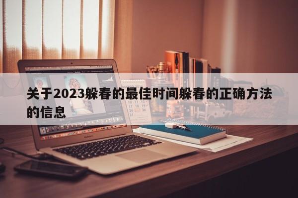 关于2023躲春的最佳时间躲春的正确方法的信息-第1张图片